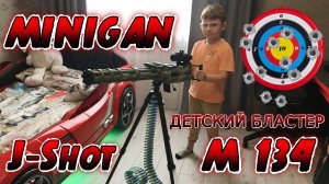 Детский бластер Миниган с электроприводом и пулемётной лентой.