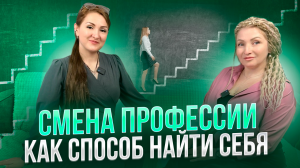 Смена профессии как способ найти себя.