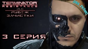 DLC Terminator: Resistance Annihilation Line / 3 серия ФИНАЛ / Спасти отца Риверса.