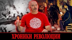 Клим Жуков. Хроники революции: истоки "Народной воли"