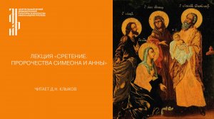 Лекция «Сретение. Пророчества Симеона и Анны». Музей имени Андрея Рублева