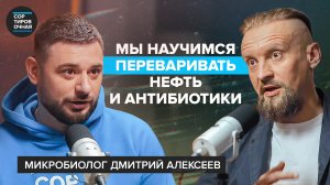 Как микробы контролируют людей? | Важность кала, нефти, чайного гриба | Микробиолог Дмитрий Алексеев