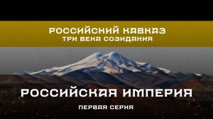 Российский Кавказ. Три века созидания. 1 серия: Российская империя