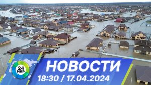 Новости 18:30 от 17.04.2024