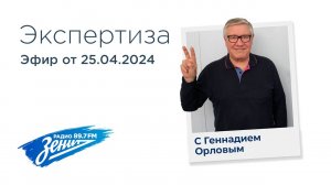 Экспертиза с Геннадием Орловым 25.04.2024