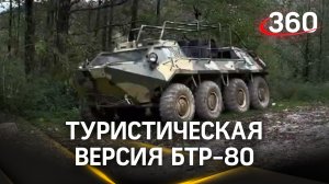 Ой, да что там ваши внедорожники?! Вот вам техника! Туристическая версия БТР-80