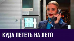 Цены и направления. Летний отдых 2024 - Москва FM