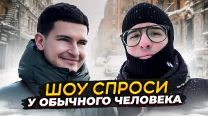 ШОУ: Спроси Обычного Человека