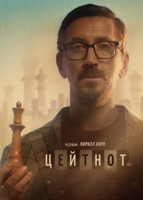 Документальный фильм "Цейтнот"