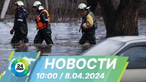 Новости 10:00 от 8.04.2024