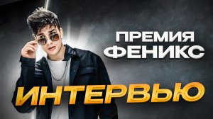 ПРЕМИЯ ФЕНИКС - ИНТЕРВЬЮ