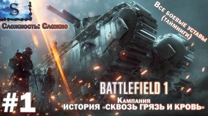 Battlefield 1 прохождение  #1 ● ВСЕ боевые уставы (тайминги) ● СКВОЗЬ ГРЯЗЬ И КРОВЬ ● #game