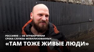 «Там тоже живые люди». Россияне — об ограничении службы мобилизованных [Опрос]