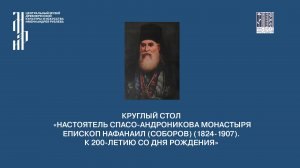 Круглый стол «Настоятель Спасо-Андроникова монастыря епископ Нафанаил (Соборов)». 14 марта 2024. Ч.1