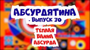 Подкаст "АБСУРДЯТИНА" - 30й ВЫПУСК: Рикки Мурк, выпадающий мозг Пятачка и история без шуток