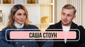 Саша Стоун впервые о расставании с Валей Карнавал и романе с Надей Сысоевой / Румтур и гардероб