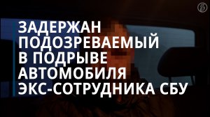 ФСБ задержала подозреваемого в подрыве в Москве автомобиля экс-сотрудника СБУ — Коммерсантъ