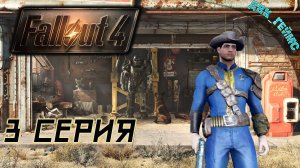 Fallout 4 / 3 серия / Мой железный друг рвет всех на части.