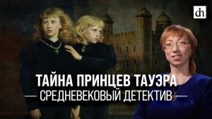 Тайна принцев Тауэра. Средневековый детектив/ Елена Браун