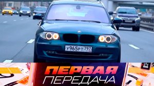 Обзор BMW 1, машина в аренду с выкупом и ошибочная страховая выплата | «Первая передача»