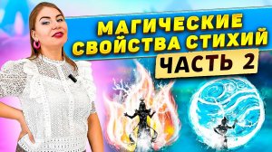 Магические свойства стихий. Часть 2