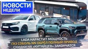 АвтоВАЗ против скидок на «китайцев», обновки Лады, Соболь 4×4, дизели КамАЗа 📺 Новости недели №266