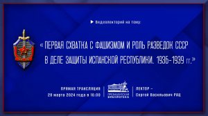 «Первая схватка с фашизмом и роль разведок СССР в деле защиты Испанской республики. 1936–1939» (Ч.1)