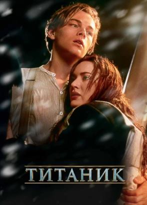 Титаник (фильм, 1997)