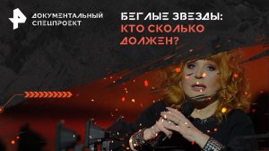 Беглый звезды: кто сколько должен? — Документальный спецпроект (16.03.2024)