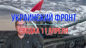 Сводка 11 апреля