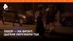 "Людей крадут!". Цыгане взяли в кольцо ТЦК: забрали двух мужиков из табора