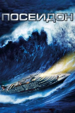 Посейдон | Poseidon (2006)