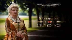 Екатерина II: Закат Великой (2022)