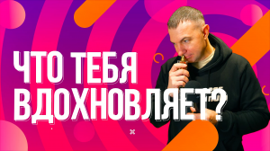 Что людей вдохновляет?