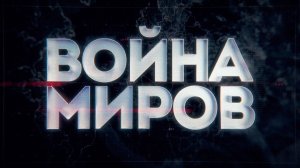 Д/с «Война миров». Битва танков Второй мировой. Операция «Цитадель»