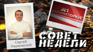 15.04.2024 — Сергей Наумовский о том, нужно ли выделяться среди конкурентов