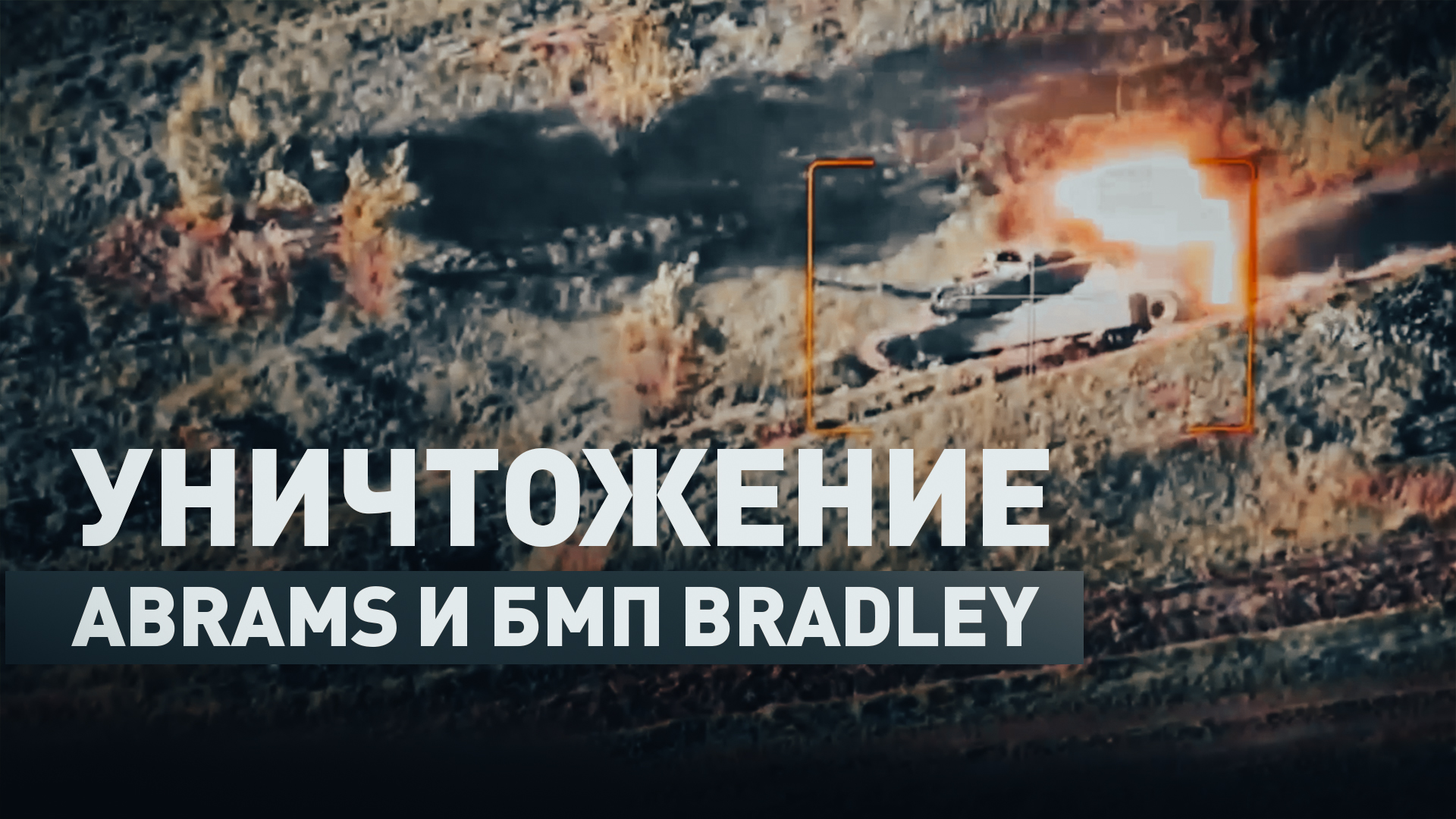 Кадры уничтожения танка Abrams и БМП Bradley производства США