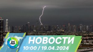 Новости 10:00 от 19.04.2024