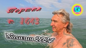 #Абхазия2024 🌴 21 апреля❗Выпуск №1643❗ Погода от Серого Волка🌡вчера 25°🌡ночью +17°🐬море +16,7°