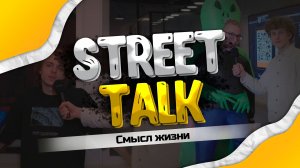 StreetTalk: СМЫСЛ ЖИЗНИ