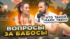 НОВЫЙ ВЫПУСК ШОУ с прохожими ВОПРОСЫ ЗА БАБОСЫ / НЕГОДЯЙ TV