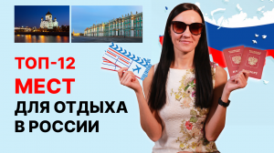 Куда поехать отдыхать в России? 12 мест, куда поехать в отпуск ? Идеи для путешествий в 2023 году