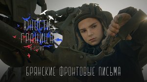 Юности Граница - Брянские фронтовые письма / Артем Чеснов