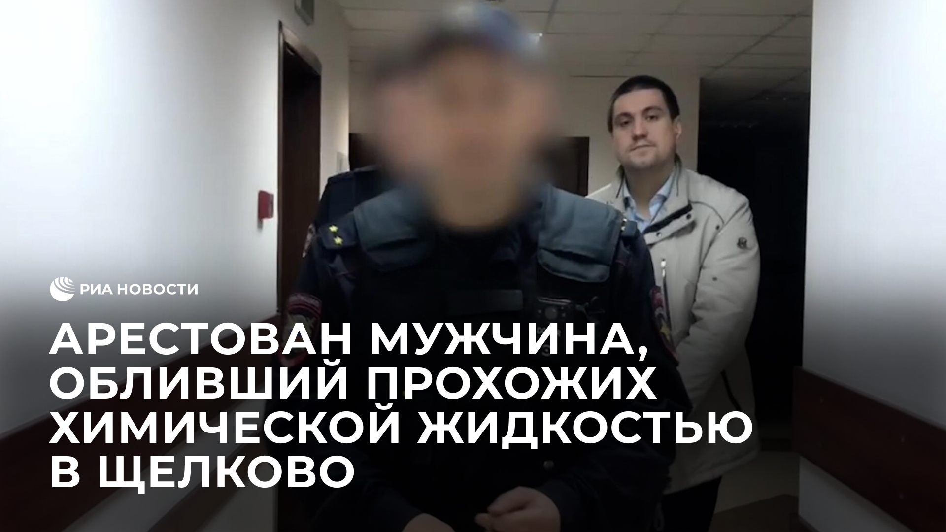 Арестован мужчина, обливший прохожих химической жидкостью в Щелково