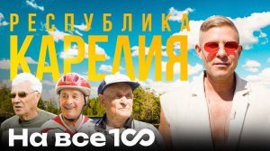 На все 100 - Республика Карелия - Митя Фомин