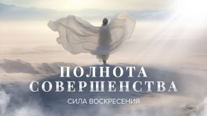 «ПОЛНОТА СОВЕРШЕНСТВА». Освобождение через служение и любовь. Прямой эфир из Иерусалима