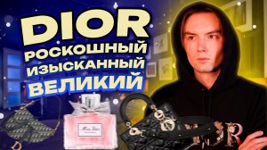 Dior - Великий Ч2