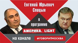 "К юбилею операции Оверлорд". Е.Ю.Спицын на радио Говорит Москва программа Америка Light