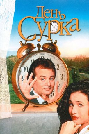 День сурка (фильм, 1993)