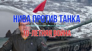 "Нива" против танка